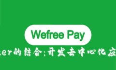 Web3与Flutter的结合：开发去