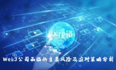 Web3公司面临的主要风险及