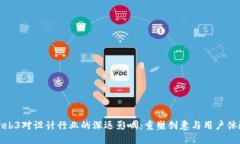 Web3对设计行业的深远影响