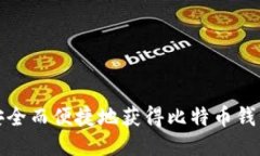 如何安全而便捷地获得比