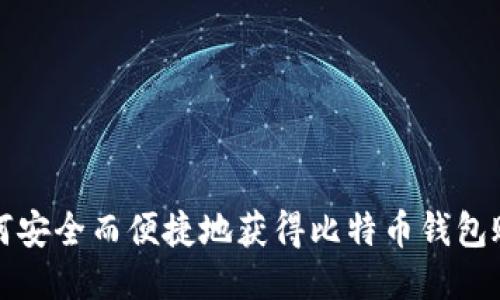 如何安全而便捷地获得比特币钱包账号