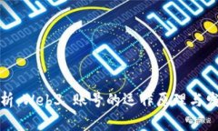 彻底解析：Web3 账号的运作