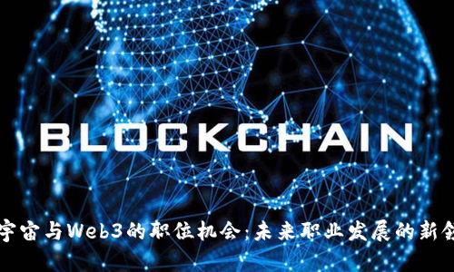 元宇宙与Web3的职位机会：未来职业发展的新领域
