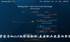 元宇宙与Web3的职位机会：