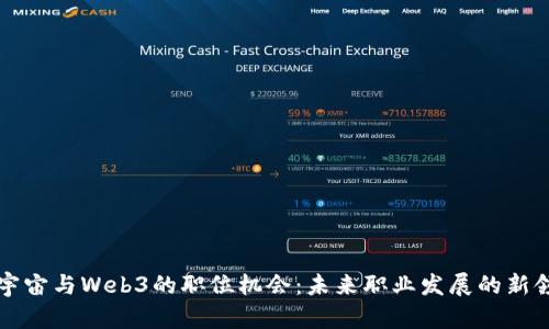 元宇宙与Web3的职位机会：未来职业发展的新领域