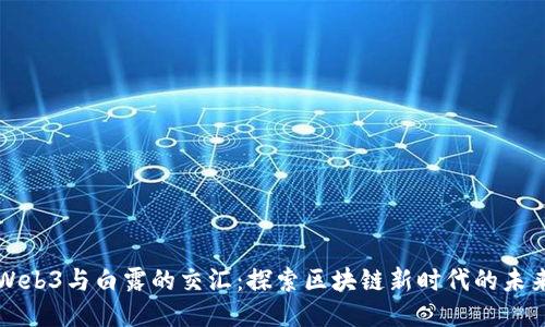 Web3与白露的交汇：探索区块链新时代的未来