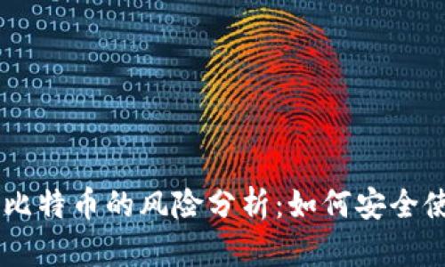 电子钱包与比特币的风险分析：如何安全使用虚拟货币