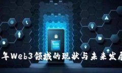 2023年Web3领域的现状与未来