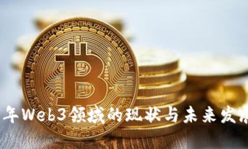 2023年Web3领域的现状与未来发展趋势