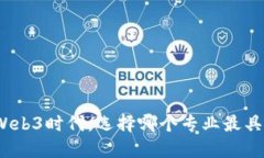 优质进入Web3时代，选择哪