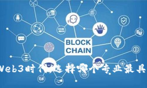 优质
进入Web3时代，选择哪个专业最具前景？