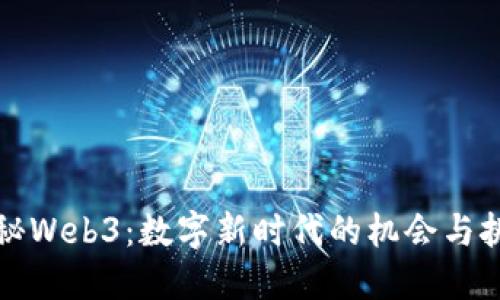 揭秘Web3：数字新时代的机会与挑战