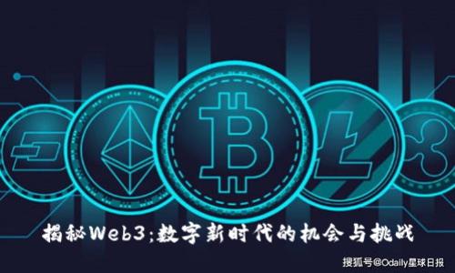揭秘Web3：数字新时代的机会与挑战