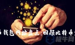早期比特币钱包网址盘点