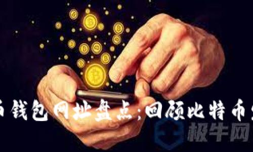 早期比特币钱包网址盘点：回顾比特币发展的历史