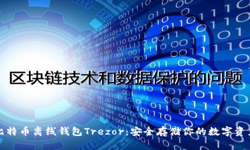 “比特币离线钱包Trezor：安全存储你的数字资产”