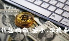 比特币网页版钱包指南：