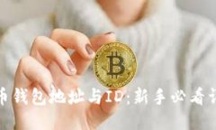 : 比特币钱包地址与ID：新