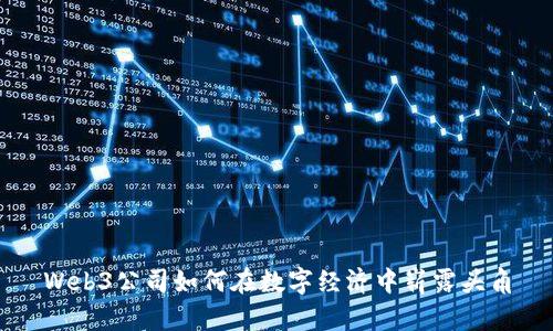 Web3公司如何在数字经济中崭露头角