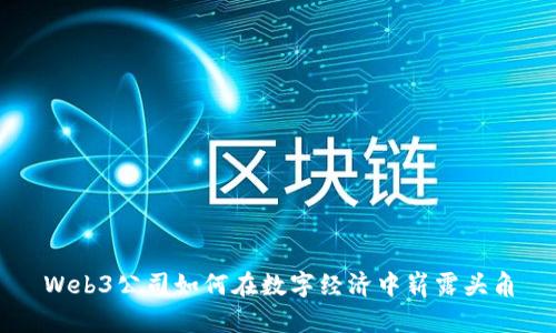 Web3公司如何在数字经济中崭露头角