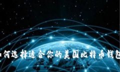如何选择适合你的美国比