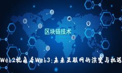 Web2视角看Web3：未来互联网