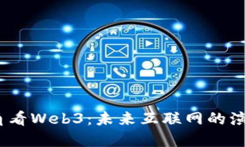 Web2视角看Web3：未来互联网的演变与机遇