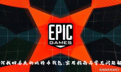 如何找回丢失的比特币钱包：实用指南与常见问题解答