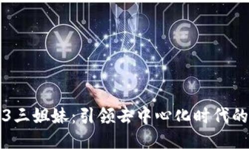 大理Web3三姐妹：引领去中心化时代的女性力量