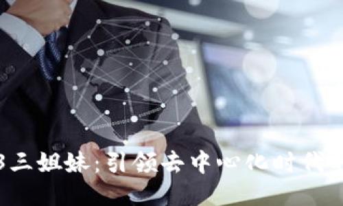 大理Web3三姐妹：引领去中心化时代的女性力量