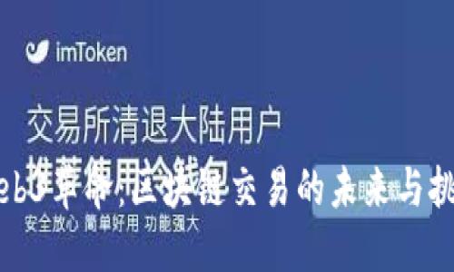 Web3革命：区块链交易的未来与挑战