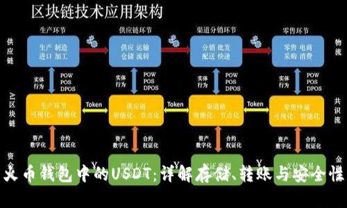 火币钱包中的USDT：详解存储、转账与安全性