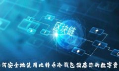   如何安全地使用比特币冷