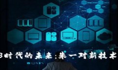 ziaotiWeb3时代的未来：朱一