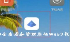 如何安全查看和管理您的
