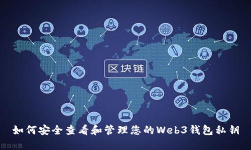 如何安全查看和管理您的Web3钱包私钥