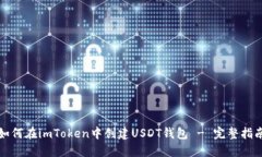 如何在imToken中创建USDT钱包