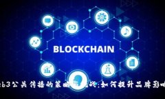 Web3公关传播的策略与挑战
