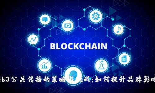 Web3公关传播的策略与挑战：如何提升品牌影响力