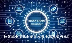 如何安全下载和安装比特