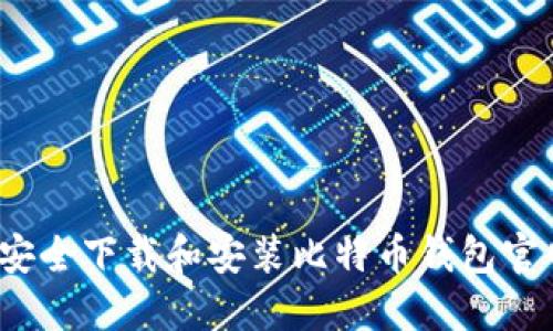 如何安全下载和安装比特币钱包官网版？