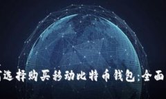 优质如何选择购买移动比