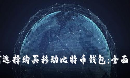 优质
如何选择购买移动比特币钱包：全面指南