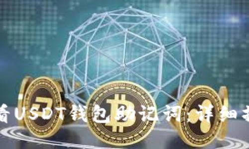 如何查看USDT钱包助记词：详细操作指南