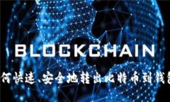 如何快速、安全地转出比