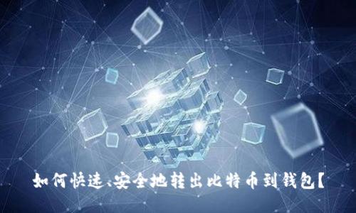 如何快速、安全地转出比特币到钱包？