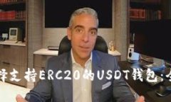 如何选择支持ERC20的USDT钱