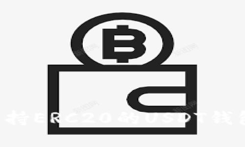 如何选择支持ERC20的USDT钱包：全面指南