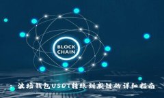 : 波场钱包USDT转账到威链