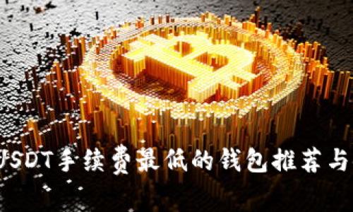 2023年USDT手续费最低的钱包推荐与使用指南
